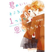 君のいいところ、1つしか思いつかない。（スターツ出版） [電子書籍]