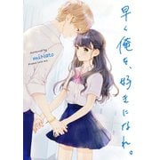 早く俺を、好きになれ。（スターツ出版） [電子書籍]