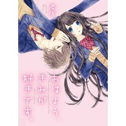おはよう、きみが好きです。（スターツ出版） [電子書籍]