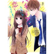ハチミツみたいな恋じゃなくても。（スターツ出版） [電子書籍]