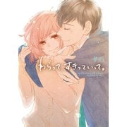わらって、すきっていって。（スターツ出版） [電子書籍]