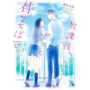 放課後、ずっと君のそばで。（スターツ出版） [電子書籍]