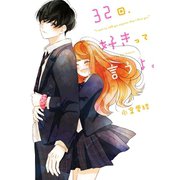32回、好きって言うよ。（スターツ出版） [電子書籍]