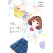 今夜、きみの手に触れさせて（スターツ出版） [電子書籍]