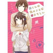 柊くんは私のことが好きらしい（スターツ出版） [電子書籍]
