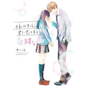 それはきっと、君に恋をする奇跡。（スターツ出版） [電子書籍]