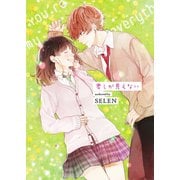君しか見えない（スターツ出版） [電子書籍]