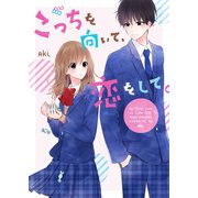 こっちを向いて、恋をして。（スターツ出版） [電子書籍]