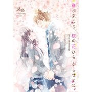 春が来たら、桜の花びらふらせてね。（スターツ出版） [電子書籍]