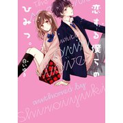 恋する僕らのひみつ。（スターツ出版） [電子書籍]