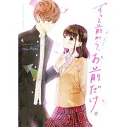 ずっと前から、お前だけ。（スターツ出版） [電子書籍]
