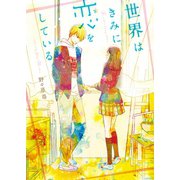 世界はきみに恋をしている。（スターツ出版） [電子書籍]