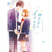 幼なじみじゃイヤなんだ。（スターツ出版） [電子書籍]