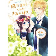 陽だまりをくれたきみが好き。（スターツ出版） [電子書籍]