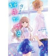 俺の方が、好きだけど。（スターツ出版） [電子書籍]