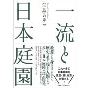 一流と日本庭園（CEメディアハウス） [電子書籍]