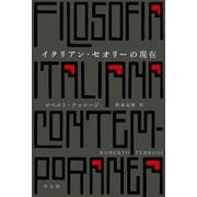イタリアン・セオリーの現在（平凡社） [電子書籍]