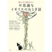 夜ふけに読みたい 不思議なイギリスのおとぎ話（平凡社） [電子書籍]