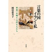 言葉の国イランと私（平凡社） [電子書籍]
