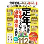 晋遊舎ムック お得技シリーズ136 定年前後のお金と暮らしお得技ベストセレクション（晋遊舎） [電子書籍]