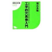 京都大学競馬研究会名誉会長が教える工学的穴馬券入門（ガイドワークス） [電子書籍]