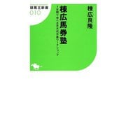 棟広馬券塾 7日間で学べる京大式万券ワークショップ（ガイドワークス） [電子書籍]