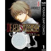 DEATH SWEEPERS ～遺品整理会社～ 分冊版 第1話 前編（集英社） [電子書籍]