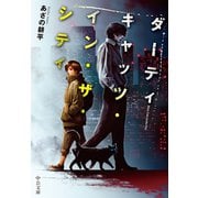 ダーティキャッツ・イン・ザ・シティ（中央公論新社） [電子書籍]