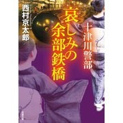 十津川警部 哀しみの余部鉄橋（双葉社） [電子書籍]