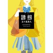 誘拐<新装改版>（双葉社） [電子書籍]