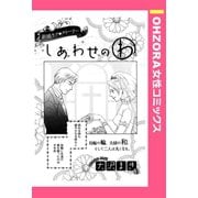 しあわせのわ 【単話売】（宙出版） [電子書籍]
