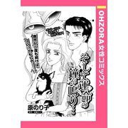 そして運命の鐘が鳴り・・・ 【単話売】（宙出版） [電子書籍]