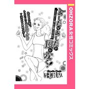 あしたはあしたの風が吹く！ 【単話売】（宙出版） [電子書籍]