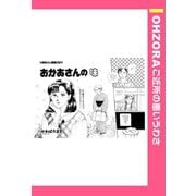 おかあさんの味 【単話売】（宙出版） [電子書籍]