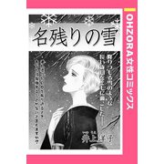 名残りの雪 【単話売】（宙出版） [電子書籍]