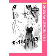 やってられないわヨ！ 【単話売】（宙出版） [電子書籍]