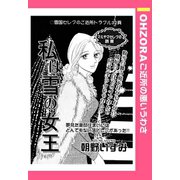 私は雪の女王 【単話売】（宙出版） [電子書籍]