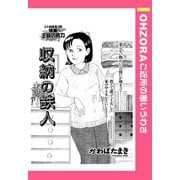 収納の鉄人 【単話売】（宙出版） [電子書籍]