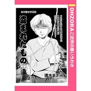 盗まれたもの 【単話売】（宙出版） [電子書籍]
