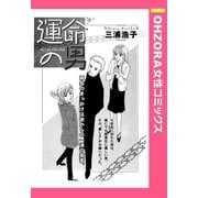 運命の男 【単話売】（宙出版） [電子書籍]