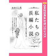 私たちの長編小説 【単話売】（宙出版） [電子書籍]