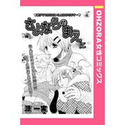 さよならのまえに 【単話売】（宙出版） [電子書籍]