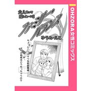 ファミリー・バランス 【単話売】（宙出版） [電子書籍]