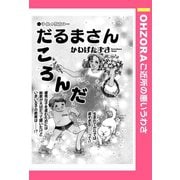 だるまさんころんだ 【単話売】（宙出版） [電子書籍]