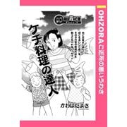 ケチ料理の達人 【単話売】（宙出版） [電子書籍]