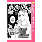 信じる女 【単話売】（宙出版） [電子書籍]