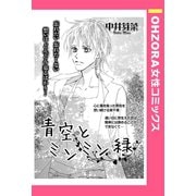 青空とミンミン緑 【単話売】（宙出版） [電子書籍]