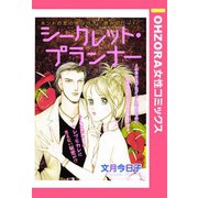 シークレット・プランナー 【単話売】（宙出版） [電子書籍]