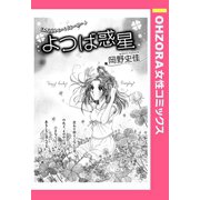 よつば惑星 【単話売】（宙出版） [電子書籍]