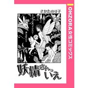 妖精さんのいえ 【単話売】（宙出版） [電子書籍]
